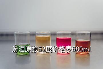 汾酒原酿52度价格表680ml