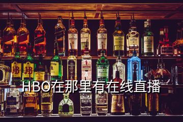 HBO在那里有在线直播