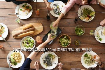 20年赖茅酱香型53度500mL贵州黔庄集团生产条码