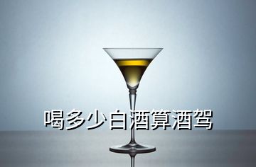 喝多少白酒算酒驾