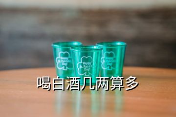 喝白酒几两算多