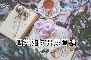 酒类如何开展营销