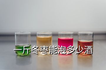 一斤冬枣能泡多少酒