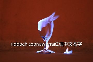 riddoch coonawarra红酒中文名字