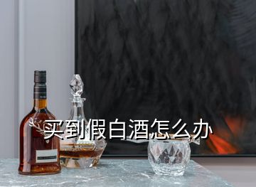 买到假白酒怎么办