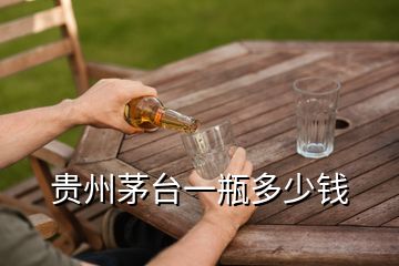 贵州茅台一瓶多少钱