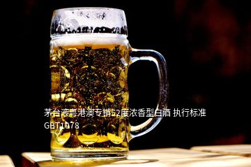 茅台液粤港澳专销52度浓香型白酒 执行标准GBT1078