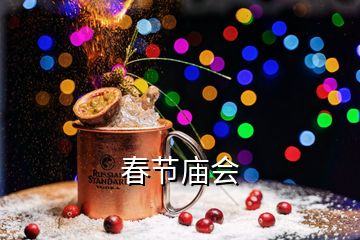春节庙会