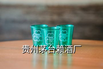 贵州茅台赖酒厂
