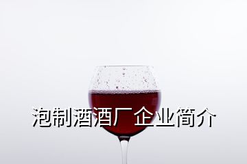泡制酒酒厂企业简介