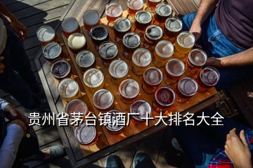 贵州省茅台镇酒厂十大排名大全