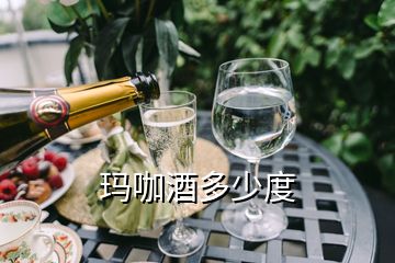 玛咖酒多少度