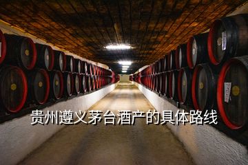 贵州遵义茅台酒产的具体路线