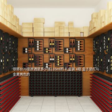 琅琊台70度原酒是多少钱110ml的 礼盒装 4瓶 盒子是红与金黄两色的