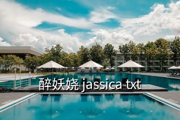 醉妖娆 jassica txt