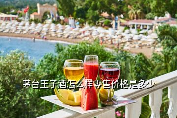 茅台王子酒怎么样零售价格是多少