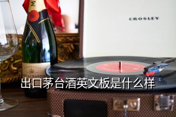 出口茅台酒英文板是什么样
