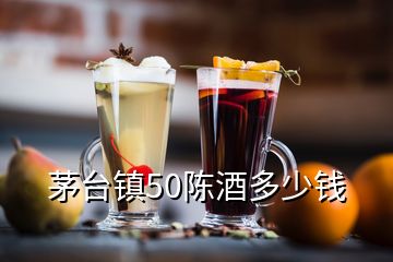 茅台镇50陈酒多少钱