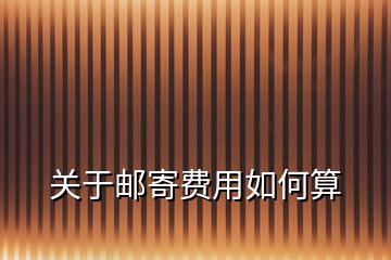 关于邮寄费用如何算