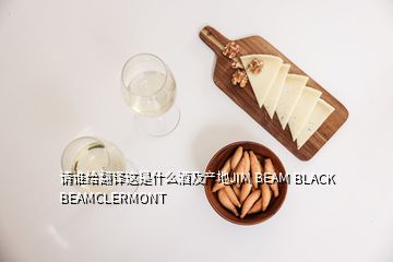 请谁给翻译这是什么酒及产地JIM BEAM BLACK BEAMCLERMONT