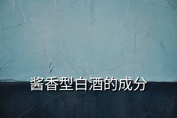 酱香型白酒的成分