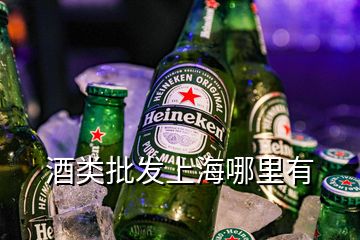 酒类批发上海哪里有