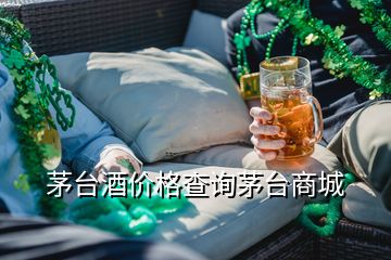茅台酒价格查询茅台商城