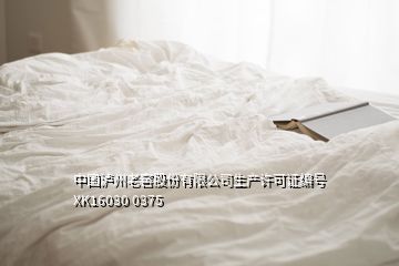 中国泸州老窖股份有限公司生产许可证编号XK16030 0375