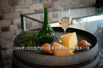 1999年2月份生产的53度茅台酒极品30年值多少钱