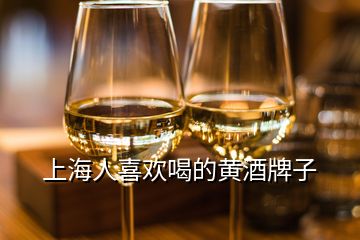 上海人喜欢喝的黄酒牌子