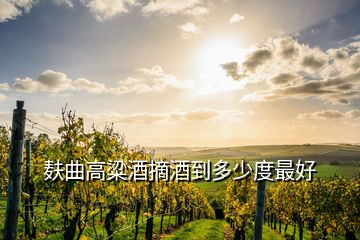 麸曲高粱酒摘酒到多少度最好