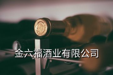 金六福酒业有限公司