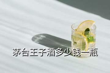 茅台王子酒多少钱一瓶