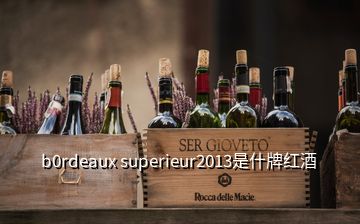 b0rdeaux superieur2013是什牌红酒