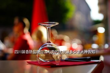 四川装香肠盐糖白酒与肉的比例是多少求大神告知