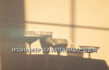 MISSHA DEEP SEA WATER MASK产品说明