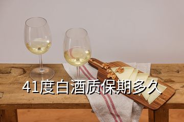 41度白酒质保期多久