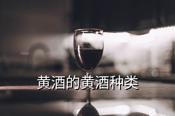 黄酒的黄酒种类