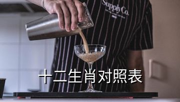 十二生肖对照表