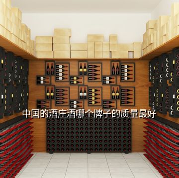 中国的酒庄酒哪个牌子的质量最好