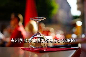 贵州茅台茅仙酒价格是多少52度的