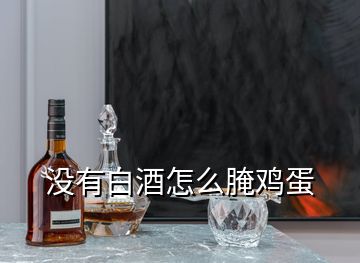 没有白酒怎么腌鸡蛋