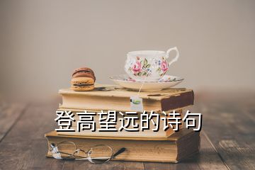 登高望远的诗句