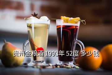 贵州金粮酒 1993年 52度 多少钱