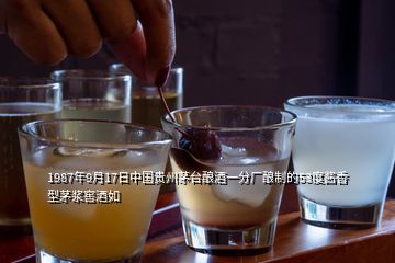 1987年9月17日中国贵州茅台酿酒一分厂酿制的53度酱香型茅浆窖酒如