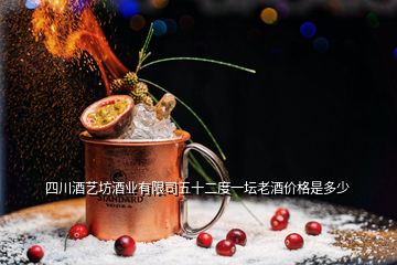 四川酒艺坊酒业有限司五十二度一坛老酒价格是多少