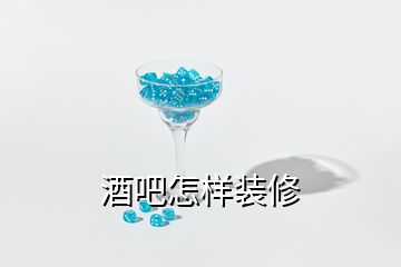 酒吧怎样装修