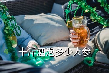 十斤酒泡多少人参