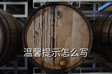温馨提示怎么写