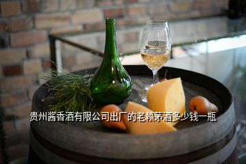 贵州酱香酒有限公司出厂的老赖茅酒多少钱一瓶
